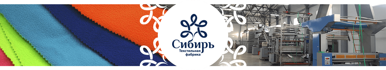 Производство ткани флиса - фабрика Сибирь
